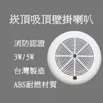 廣播喇叭 吸頂/ 壁掛喇叭 SH-5W-ABS SH-3W-ABS 消防署認可 吸頂壁掛兩用喇叭