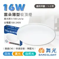 在飛比找momo購物網優惠-【DanceLight 舞光】16W 雲朵 LED吸頂燈 超