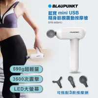 在飛比找PChome24h購物優惠-BLAUPUNKT 藍寶 mini USB隨身筋膜震動按摩槍