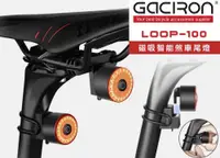 在飛比找PChome24h購物優惠-GACIRON(加雪龍) LOOP-100 智能煞車尾燈