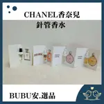 【BUBU安.選品】CHANEL香奈兒 針管香水1.5ML 含噴頭 小香 香奈兒針管 小香水