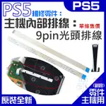 【呆灣現貨】PS5維修零件（主機內部排線：9PIN光驅內部排線）＃A02029 9PIN光碟機內排線 9PIN 光頭排線