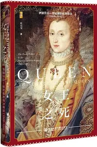 在飛比找三民網路書店優惠-女王之死：伊麗莎白一世時期的權力政治1568-1590（簡體