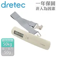 在飛比找momo購物網優惠-【DRETEC】日本新攜帶式行李秤-50kg-米白色(LS-