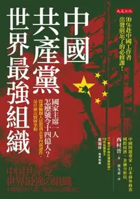 在飛比找樂天市場購物網優惠-【電子書】中國共產黨，世界最強組織：國家主席一人怎麼號令14