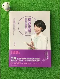 在飛比找Yahoo!奇摩拍賣優惠-柳燕老師的四季美顏日記(隨書附贈美顏按摩DVD)：史上最輕鬆