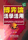 在飛比找TAAZE讀冊生活優惠-博弈論活學活用