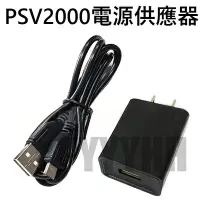 在飛比找Yahoo!奇摩拍賣優惠-PSV充電器 PSV 2000 充電器 變壓器 PSVita