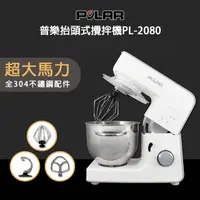 在飛比找PChome24h購物優惠-【POLAR普樂】第二代抬頭式攪拌機 PL-2080 (全不