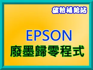 碳粉補給站【附發票】EPSON XP-245 /XP245廢墨歸零程式