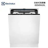 在飛比找甫佳電器優惠-Electrolux EEEM9420L 全嵌式 洗碗機