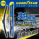 21吋【百年美國大廠 GOODYEAR 固特異】歐洲車通用矽膠雨刷 革命技術 刮水效率 壽命 全面提升