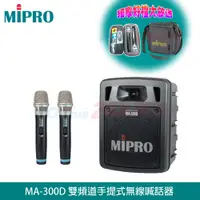 在飛比找PChome24h購物優惠-MIPRO MA-300D 最新二代藍芽/USB鋰電池手提式