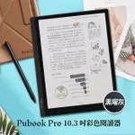 【PUBU】PUBOOK PRO 10.3吋彩色電子閱讀器(黑曜灰)