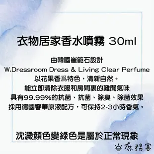 w.dressroom 香氛噴霧 禮盒 服飾 衣物 香水噴霧 居家香氛 韓國 庶務客