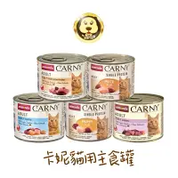 在飛比找蝦皮商城優惠-《Animonda》阿曼達 Carny 卡妮貓用主食罐 貓主