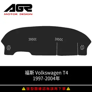 【AGR】儀表板避光墊訂製 T4 1997-2004 VW福斯適用 四款材質可選