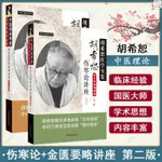 正版新書&胡希恕金匱要略講座 講稿中日錄音增補版/傷寒論 第2二版中醫臨床 實體書籍