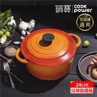 在飛比找7-ELEVEN線上購物中心優惠-【CookPower 鍋寶】歐風琺瑯鑄鐵鍋24CM-火焰橘 