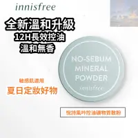 在飛比找蝦皮購物優惠-正品悅詩風吟👍遮瑕蜜粉 innisfree 控油蜜粉 悅詩風