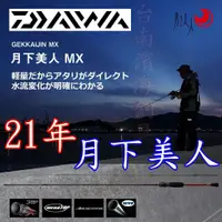 在飛比找蝦皮購物優惠-免運🔥 刷卡可分6期 DAIWA 月下美人 MX 根魚竿 A