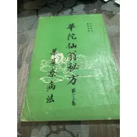 在飛比找蝦皮購物優惠-白鷺鷥書院（二手書）華佗仙翁秘方