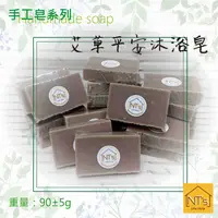 在飛比找有閑購物優惠-艾草平安沐浴皂(手工皂) Handmade soap