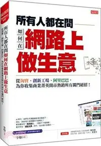 在飛比找Yahoo奇摩拍賣-7-11運費0元優惠優惠-所有人都在問如何在網路上做生意：從淘寶、創新工廠、阿里巴巴，