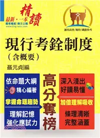 在飛比找三民網路書店優惠-現行考銓制度（含概要）