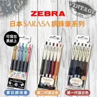 在飛比找生活市集優惠-【斑馬ZEBRA】日本SARASA鋼珠筆系列(3種可選)