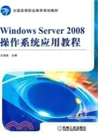 在飛比找三民網路書店優惠-Windows Server2008操作系統應用教程（簡體書