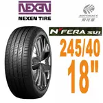 【NEXEN 尼克森】SU1 低噪/超耐磨性輪胎245/40/18