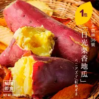 在飛比找PChome24h購物優惠-【日本關東品種】解凍即食｜日光栗香地瓜 1000g/包