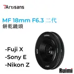 7ARTISANS七工匠 18MM F6.3二代超薄APS-C手動對焦餅乾鏡頭 適用索尼E 富士XF 尼康Z微單相機