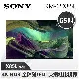【SONY 索尼】 65X85L 65吋 4K HDR LED Google TV 智慧電視 (KM-65X85L)