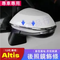 在飛比找蝦皮商城精選優惠-豐田12代 ALTIS 適用 倒車鏡防撞條 ALTIS 碳纖