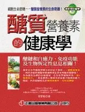 在飛比找TAAZE讀冊生活優惠-醣質營養素的健康學 (二手書)