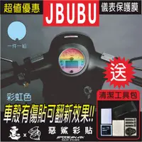 在飛比找蝦皮購物優惠-J BUBU 儀錶板 (1洞) 儀表 犀牛皮 自體修復膜 保