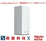 LINKSYS ATLAS PRO 6 MX5501 雙頻網狀 WIFI6 系統 AX5400 1件組 公司貨 含稅開發票