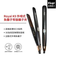 在飛比找momo購物網優惠-【Pingo 台灣品工】Royal K9 外噴式負離子窄版離