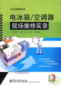 在飛比找博客來優惠-電冰箱/空調器現場維修實錄(附贈VCD光盤)