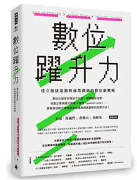 在飛比找TAAZE讀冊生活優惠-數位躍升力：建立敏捷組織與商業創新的數位新戰略 (二手書)