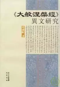 在飛比找博客來優惠-《大般涅槃經》異文研究(繁體版)