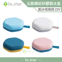 在飛比找蝦皮商城優惠-lestar 北歐系列小繽紛矽膠製冰盒 模具盒 矽膠盒 冰塊