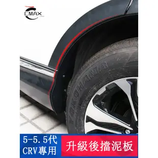 本田CRV5 CRV5.5 后輪擋泥板 后擋泥皮 專用HONDA CRV