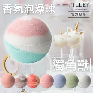 【Tilley 皇家特莉】澳洲原裝經典香氛泡澡球(共10款可任選)