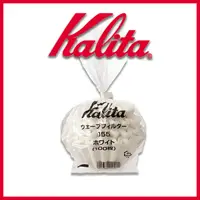 在飛比找松果購物優惠-【日本】Kalita155系列 濾杯蛋糕型專用波紋濾紙(袋)
