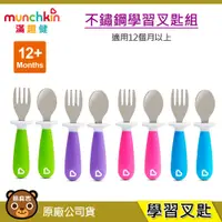 在飛比找蝦皮購物優惠-現貨 munchkin 滿趣健 不鏽鋼學習叉匙組 學習餐具 