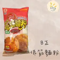 在飛比找蝦皮購物優惠-麥麥菓烘焙材料行-日正 低筋麵粉 500公克