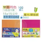 巨匠文具--38122/38123-[15公分]-100張-10色//雙面同色//模造紙/蠟光//銅版紙 好好逛文具小舖